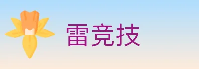 雷竞技 logo